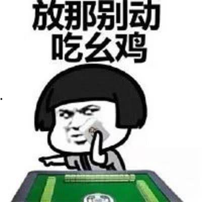 搞笑版打麻将搞笑